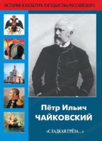 DVD "Пётр Ильич Чайковский "Сладкая грёза..." - fgospostavki.ru - Первоуральск