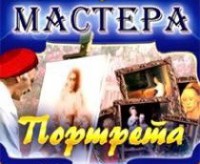CD "Мастера портрета" - fgospostavki.ru - Первоуральск