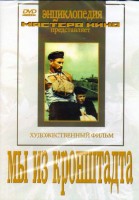 DVD художественный фильм "Мы из кронштадта" - fgospostavki.ru - Первоуральск