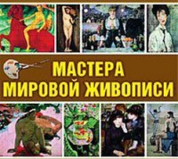 CD "Мастера мировой живописи" - fgospostavki.ru - Первоуральск