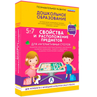 Интерактивное развивающее пособие "Для интерактивных столов. Свойства и расположение предметов." - fgospostavki.ru - Первоуральск