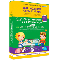 Интерактивное развивающее пособие "Для интерактивных столов. Представления об окружающем мире." - fgospostavki.ru - Первоуральск