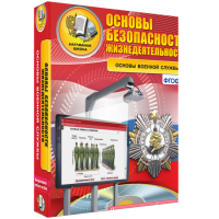 ОБЖ. Основы военной службы - fgospostavki.ru - Первоуральск
