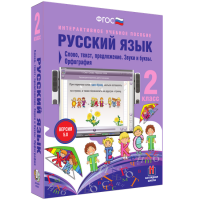 Русский язык. 2 класс. Слово, текст, предложение. Звуки и буквы. Орфография - fgospostavki.ru - Первоуральск
