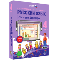 Русский язык. 4 класс. Части речи. Орфография - fgospostavki.ru - Первоуральск