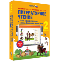 Литературное чтение 2 класс. Устное народное творчество. Былины. Богатырские сказки. Сказы - fgospostavki.ru - Первоуральск