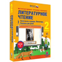 Литературное чтение 2 класс. Поэтические страницы. Миниатюры. Рассказы для детей - fgospostavki.ru - Первоуральск