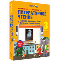 Литературное чтение 3 класс. Творчество народов мира. Басни. Поэтические страницы. Повесть - fgospostavki.ru - Первоуральск