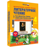 Литературное чтение 4 класс. Книги Древней Руси. Страницы старины седой. Писатели и поэты XIX в - fgospostavki.ru - Первоуральск