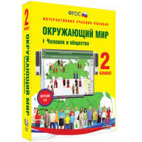 Окружающий мир 2 класс. Человек и общество - fgospostavki.ru - Первоуральск