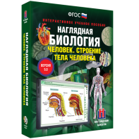 Наглядная биология. 8 - 9 классы. Человек. Строение тела человека - fgospostavki.ru - Первоуральск