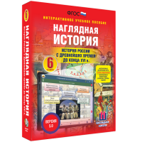 Наглядная история. История России с древнейших времен до конца XVI века. 6 класс - fgospostavki.ru - Первоуральск