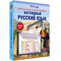 Наглядный русский язык. 5 класс - fgospostavki.ru - Первоуральск