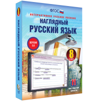 Наглядный русский язык. 8 класс - fgospostavki.ru - Первоуральск