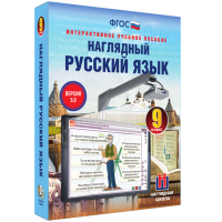 Наглядный русский язык. 9 класс - fgospostavki.ru - Первоуральск