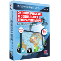 Интерактивные карты. Экономическая и социальная география мира. 10–11 классы. Общая характеристика мира. - fgospostavki.ru - Первоуральск