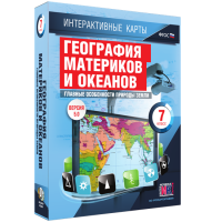 Интерактивные карты. География материков и океанов. 7 класс. Главные особенности природы Земли. - fgospostavki.ru - Первоуральск