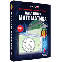 Наглядная математика. 6 класс - fgospostavki.ru - Первоуральск