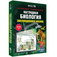 Наглядная биология. 10 - 11 классы. Эволюционное учение - fgospostavki.ru - Первоуральск