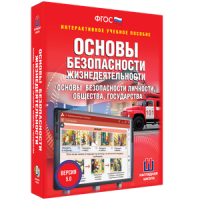 ОБЖ. Основы безопасности личности, общества, государства - fgospostavki.ru - Первоуральск
