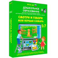 Интерактивное развивающее пособие "Смотри и говори. Мой первый словарь" - fgospostavki.ru - Первоуральск