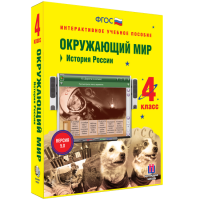 Окружающий мир 4 класс. История России - fgospostavki.ru - Первоуральск