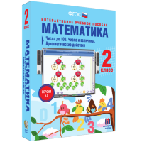 Математика 2 класс. Числа до 100. Числа и величины. Арифметические действия - fgospostavki.ru - Первоуральск