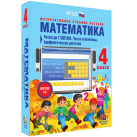 Математика 4 класс. Числа до 1000000. Числа и величины. Арифметические действия - fgospostavki.ru - Первоуральск