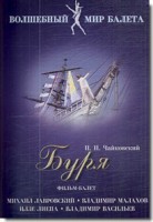 DVD "Буря" сказка-балет для детей - fgospostavki.ru - Первоуральск