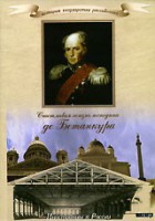 DVD "История России XIX века. Эпоха Александра I. «Счастливая жизнь господина де Бетанкура» " - fgospostavki.ru - Первоуральск