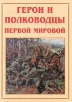 Альбом-справочник "Герои и полководцы Первой мировой" - fgospostavki.ru - Первоуральск