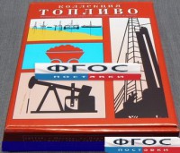 Коллекция "Топливо" - fgospostavki.ru - Первоуральск