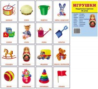 Раздаточные карточки "Игрушки" - fgospostavki.ru - Первоуральск