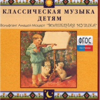 CD Классическая музыка детям - Моцарт. Волшебная музыка - fgospostavki.ru - Первоуральск