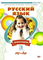 DVD "Русский язык. Часть 3. Орфография" - fgospostavki.ru - Первоуральск