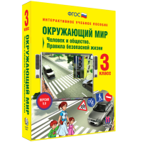 Окружающий мир 3 класс. Человек и общество. Правила безопасной жизни - fgospostavki.ru - Первоуральск