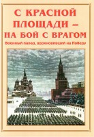 Альбом-справочник "С Красной площади – на бой с врагом" - fgospostavki.ru - Первоуральск