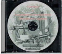 DVD "История и выдающиеся конструкторы российского оружия. Часть 1" - fgospostavki.ru - Первоуральск