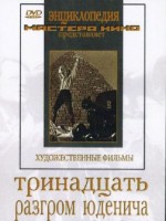 DVD художественный фильм "Тринадцать. Разгром Юденича" - fgospostavki.ru - Первоуральск