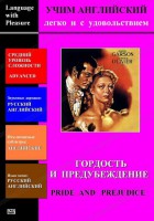 DVD Учим иностранный язык легко и с удовольствием «Гордость и предубеждение» - fgospostavki.ru - Первоуральск