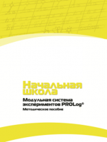 Инструктивно-методические материалы для педагога. Модульная система экспериментов PROLog. Начальная школа. Минимальный уровень. - fgospostavki.ru - Первоуральск