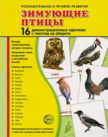 Демонстрационные карточки "Зимующие птицы" - fgospostavki.ru - Первоуральск