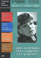 DVD Учим иностранный язык легко и с удовольствием:«Анна Каренина» - fgospostavki.ru - Первоуральск