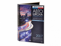 Мультимедийная программа на CD-диске для обучения и подготовки водителей транспортных средств (теоретический курс и методическое пособие по составлению и проведению занятий с водителями) - fgospostavki.ru - Первоуральск