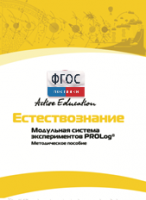 Методическое пособие для педагога  по выполнению лабораторных работ по естествознанию - fgospostavki.ru - Первоуральск