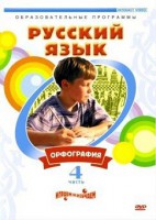DVD "Русский язык. Часть 4. Орфография" - fgospostavki.ru - Первоуральск