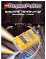 Книга для учителя. ПервоРобот. Технология и информатика: проекты и задания. - fgospostavki.ru - Первоуральск