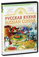 DVD "Русская кухня" - fgospostavki.ru - Первоуральск