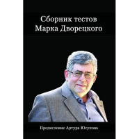Дворецкий М. "Сборник тестов" - fgospostavki.ru - Первоуральск