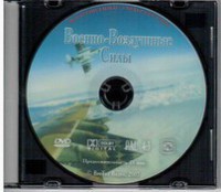 DVD "Военно-Воздушные Силы" - fgospostavki.ru - Первоуральск